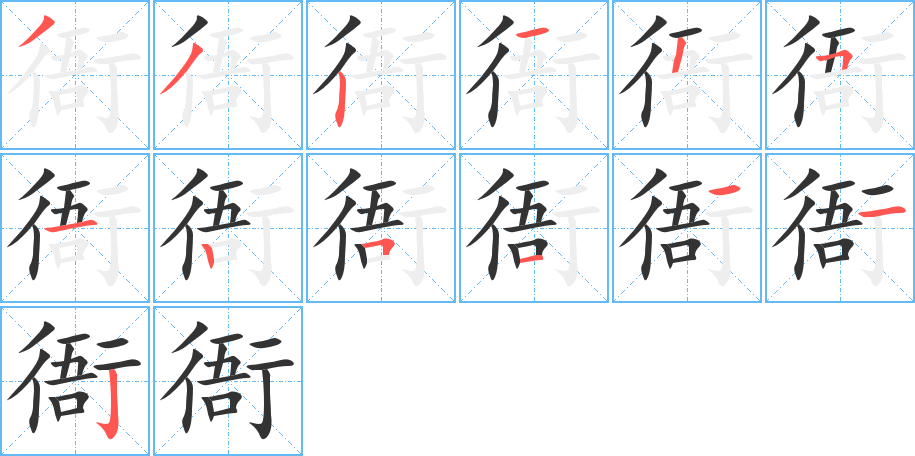丑字的笔顺分步演示