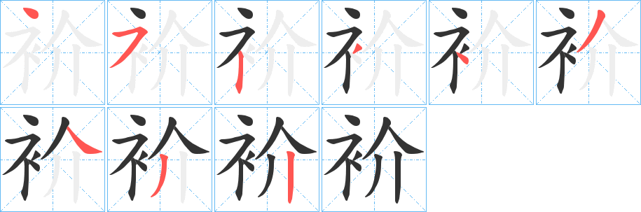 丑字的笔顺分步演示