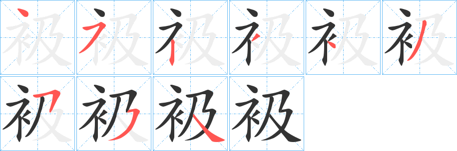 丑字的笔顺分步演示