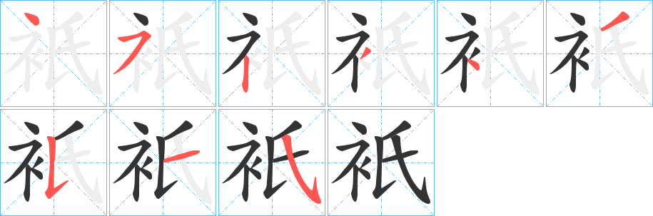 丑字的笔顺分步演示