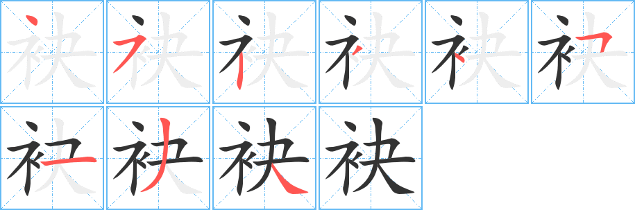 丑字的笔顺分步演示