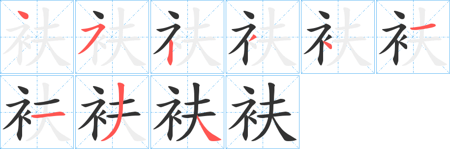 丑字的笔顺分步演示