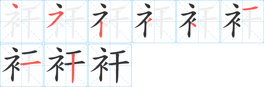 丑字的笔顺分步演示