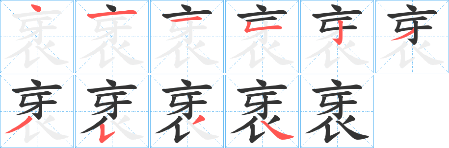 丑字的笔顺分步演示