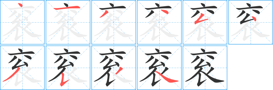 丑字的笔顺分步演示