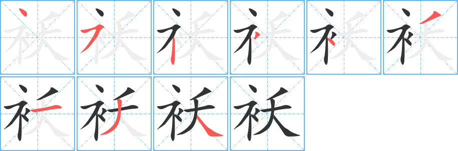 丑字的笔顺分步演示