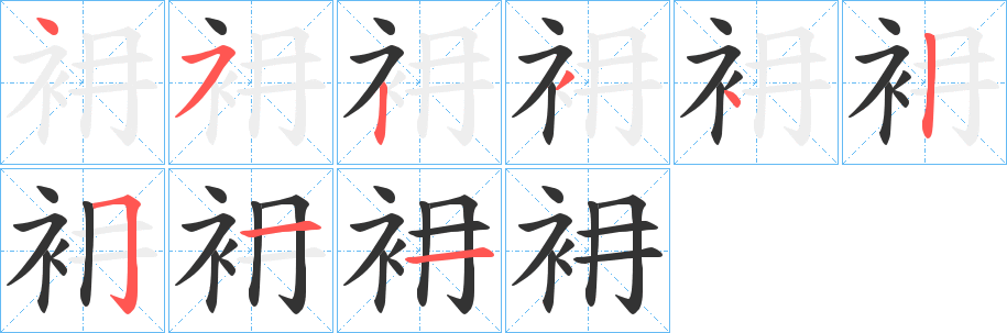 丑字的笔顺分步演示