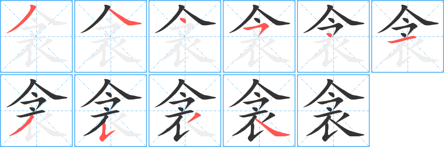 丑字的笔顺分步演示