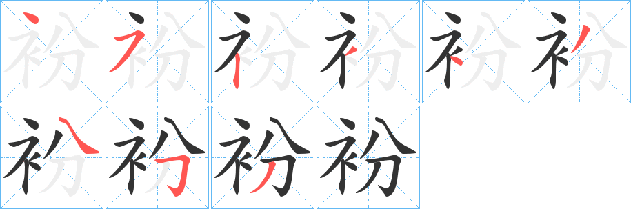 丑字的笔顺分步演示