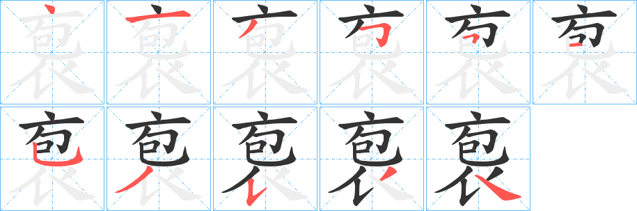 丑字的笔顺分步演示