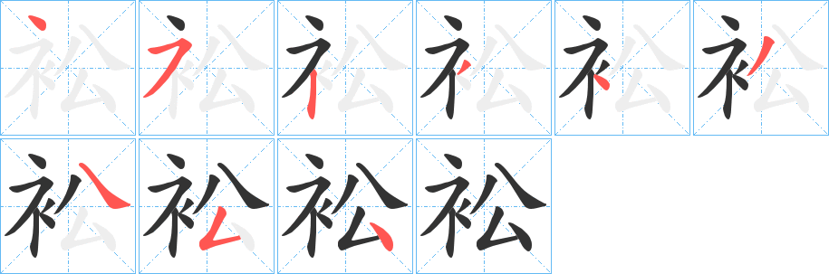 丑字的笔顺分步演示