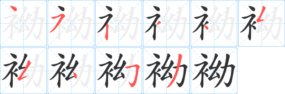丑字的笔顺分步演示