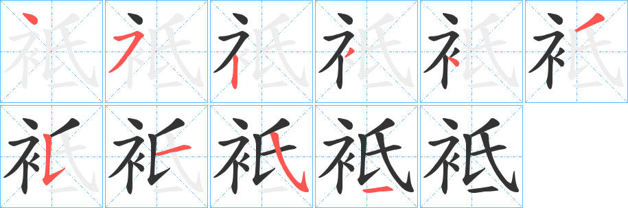丑字的笔顺分步演示