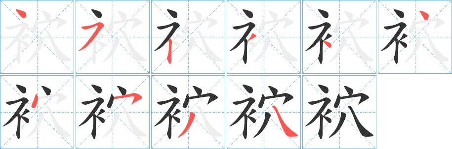 丑字的笔顺分步演示