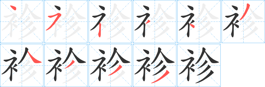 丑字的笔顺分步演示