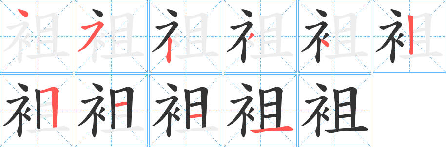 丑字的笔顺分步演示