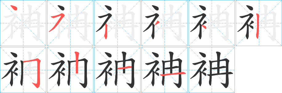 丑字的笔顺分步演示