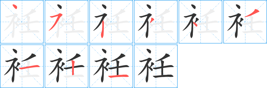 丑字的笔顺分步演示