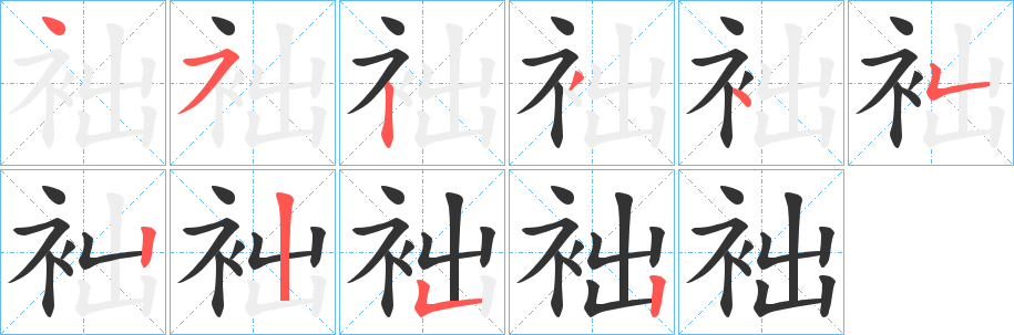 丑字的笔顺分步演示