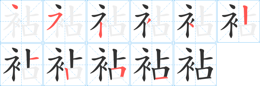 丑字的笔顺分步演示