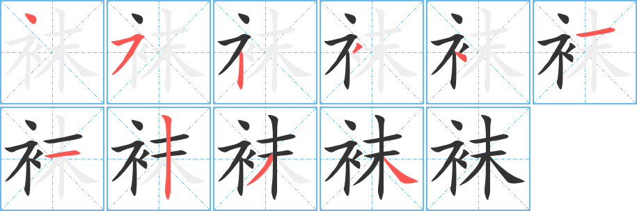 丑字的笔顺分步演示