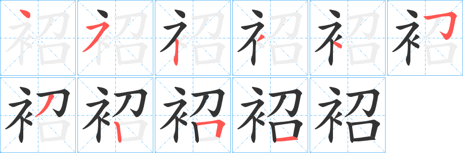 丑字的笔顺分步演示