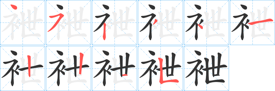 丑字的笔顺分步演示