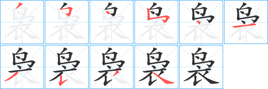 丑字的笔顺分步演示