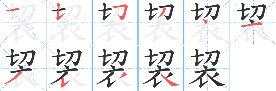 丑字的笔顺分步演示