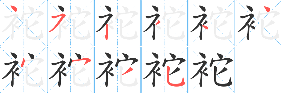 丑字的笔顺分步演示
