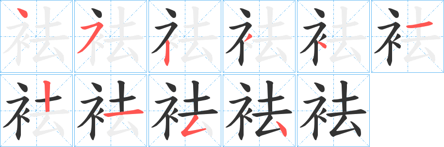 丑字的笔顺分步演示