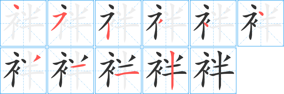 丑字的笔顺分步演示