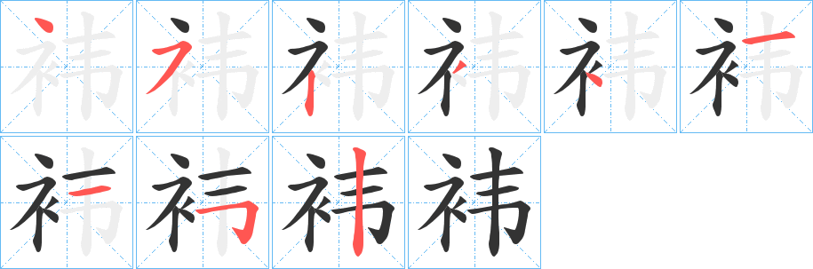 丑字的笔顺分步演示