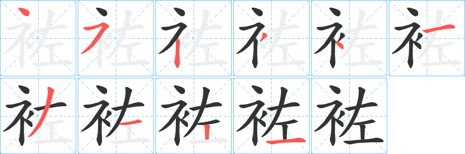 丑字的笔顺分步演示