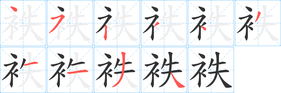 丑字的笔顺分步演示