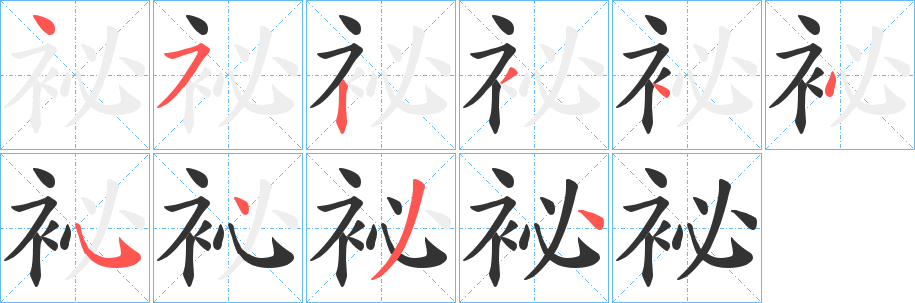 丑字的笔顺分步演示