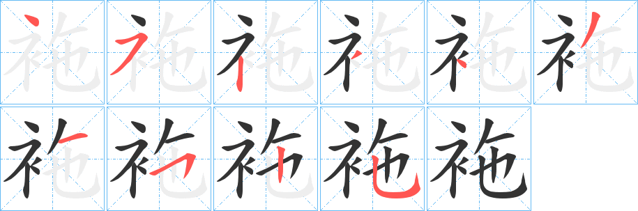 丑字的笔顺分步演示