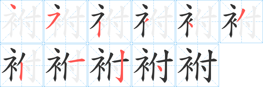 丑字的笔顺分步演示