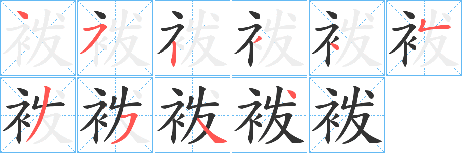 丑字的笔顺分步演示