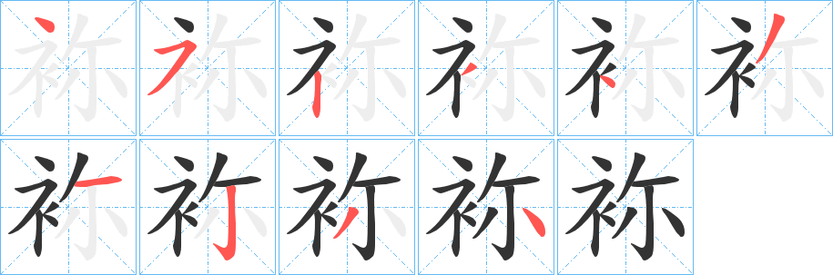 丑字的笔顺分步演示