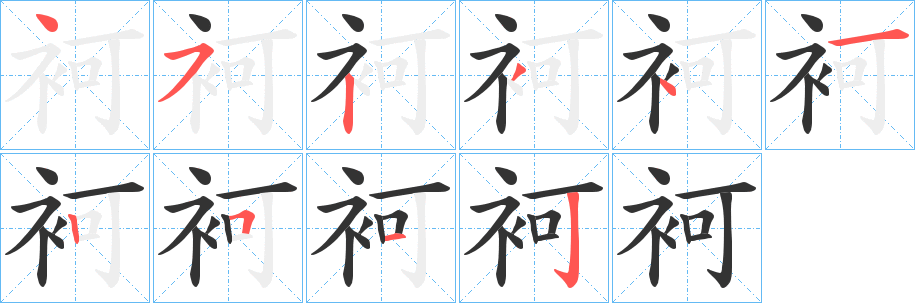 丑字的笔顺分步演示