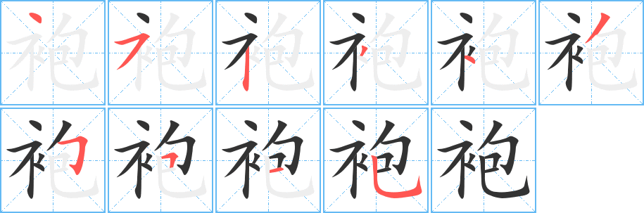 丑字的笔顺分步演示