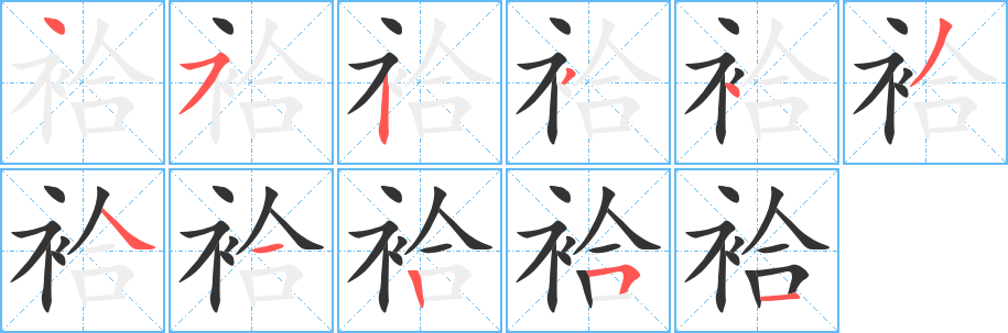 丑字的笔顺分步演示