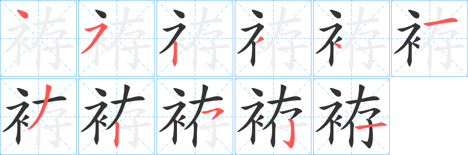 丑字的笔顺分步演示