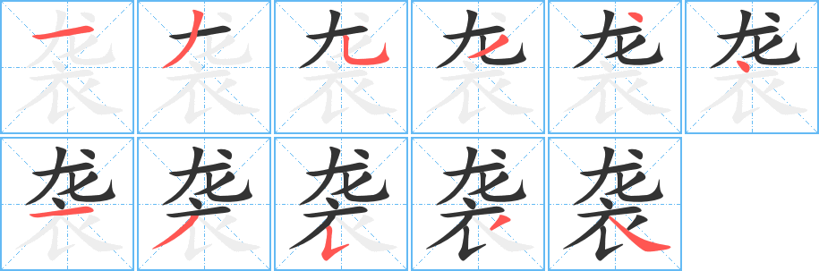 丑字的笔顺分步演示