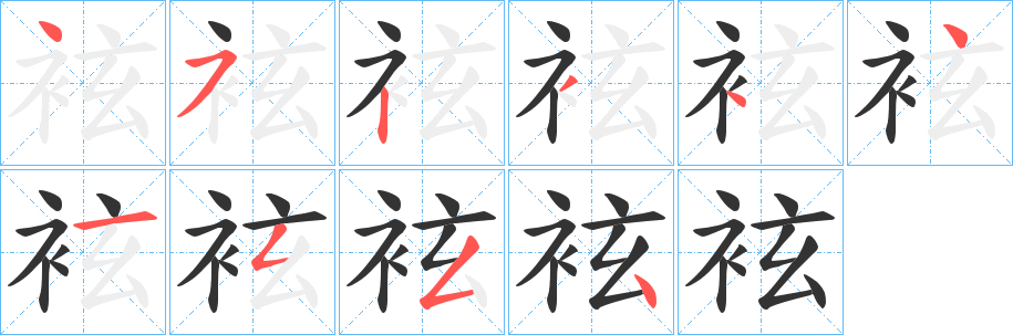 丑字的笔顺分步演示
