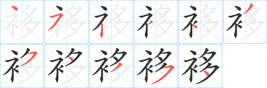 丑字的笔顺分步演示