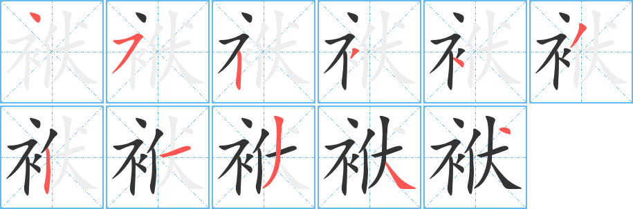 丑字的笔顺分步演示