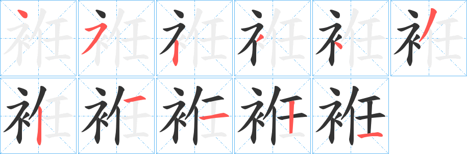 丑字的笔顺分步演示
