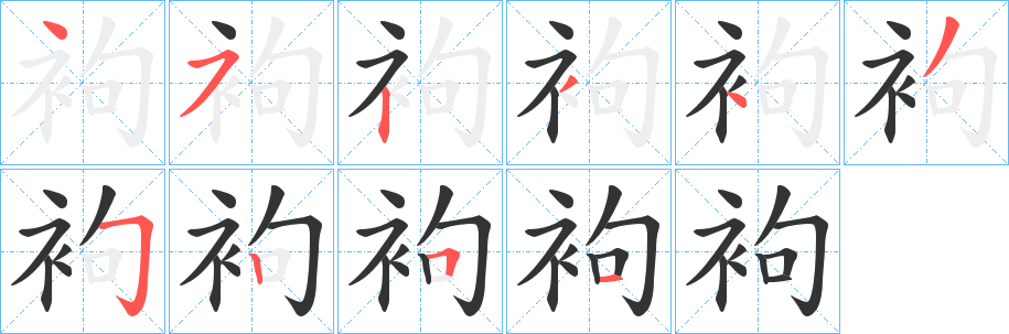 丑字的笔顺分步演示